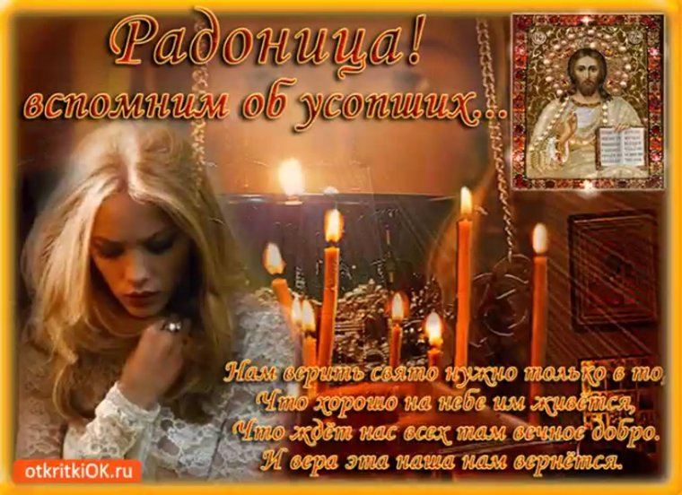 Открытка Радоница поминовение усопших