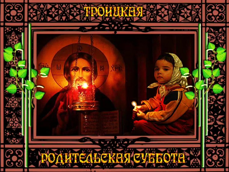 Троицкая родительская суббота открытки