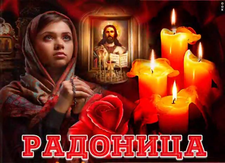 Радоница открытки