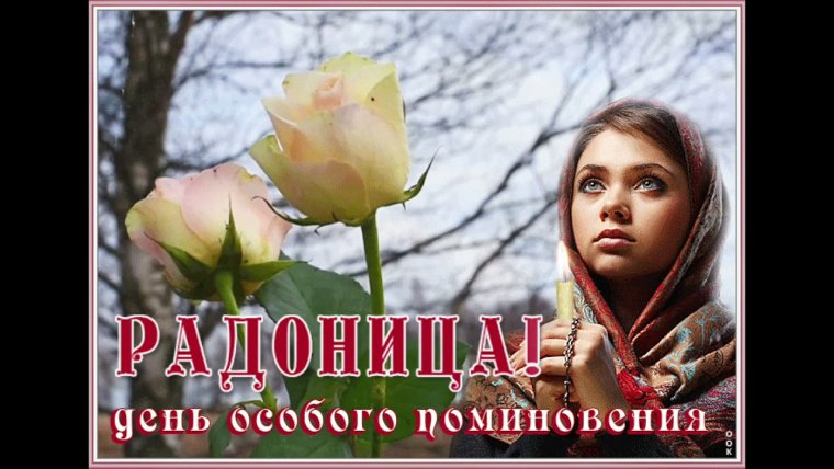 Радоница открытки