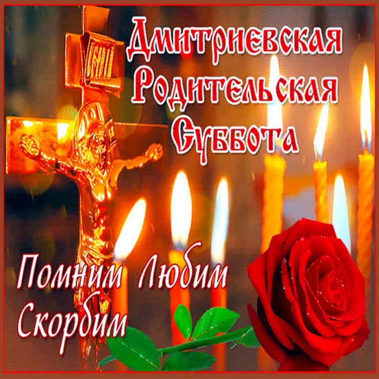 Родительская суббота стихи