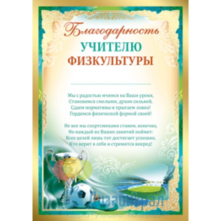 Благодарность учителю физкультуры