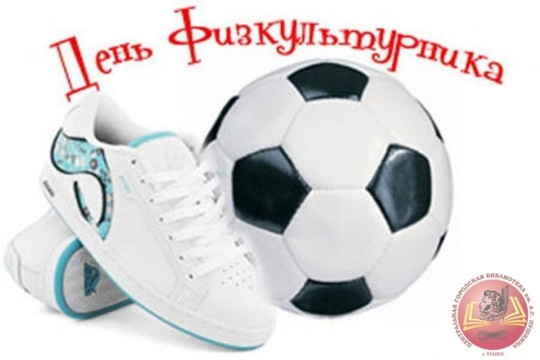 День физкультурника футбол поздравляем