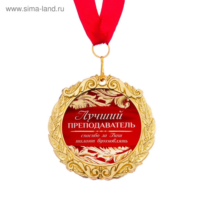Медаль самый лучший учитель