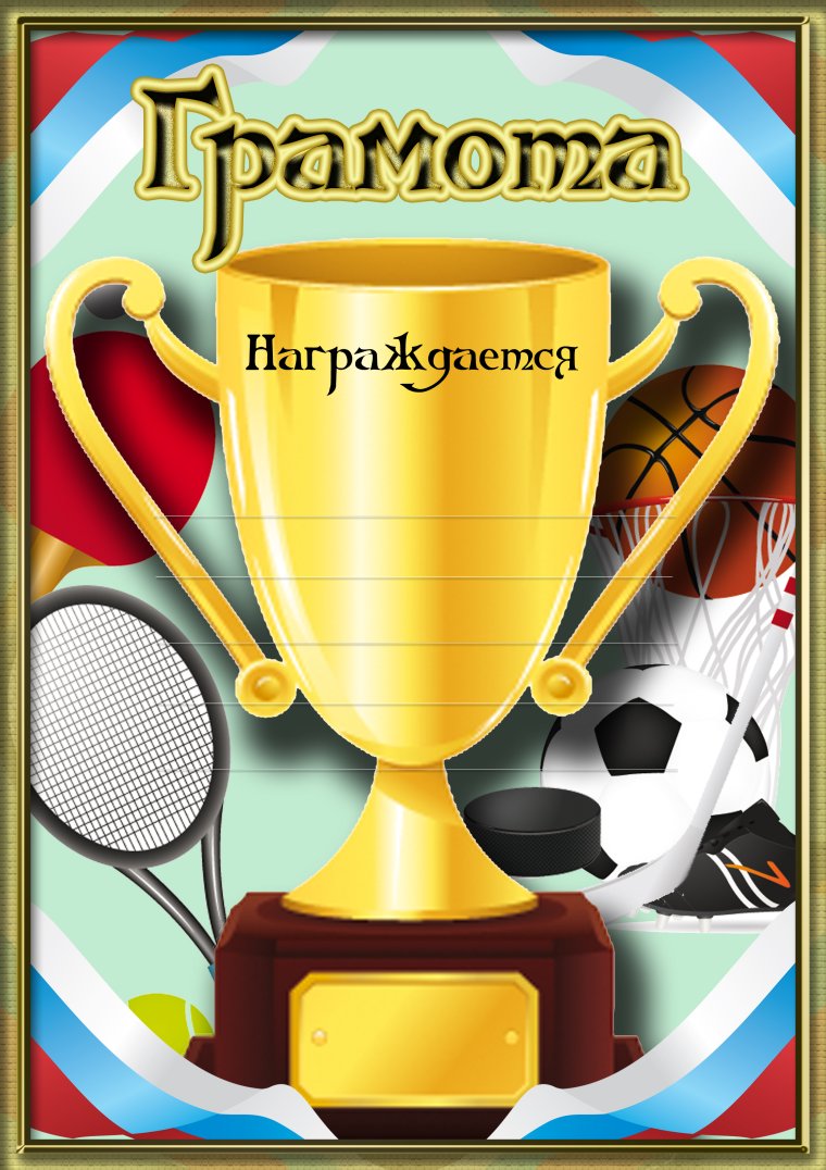 Спортивные дипломы для детей
