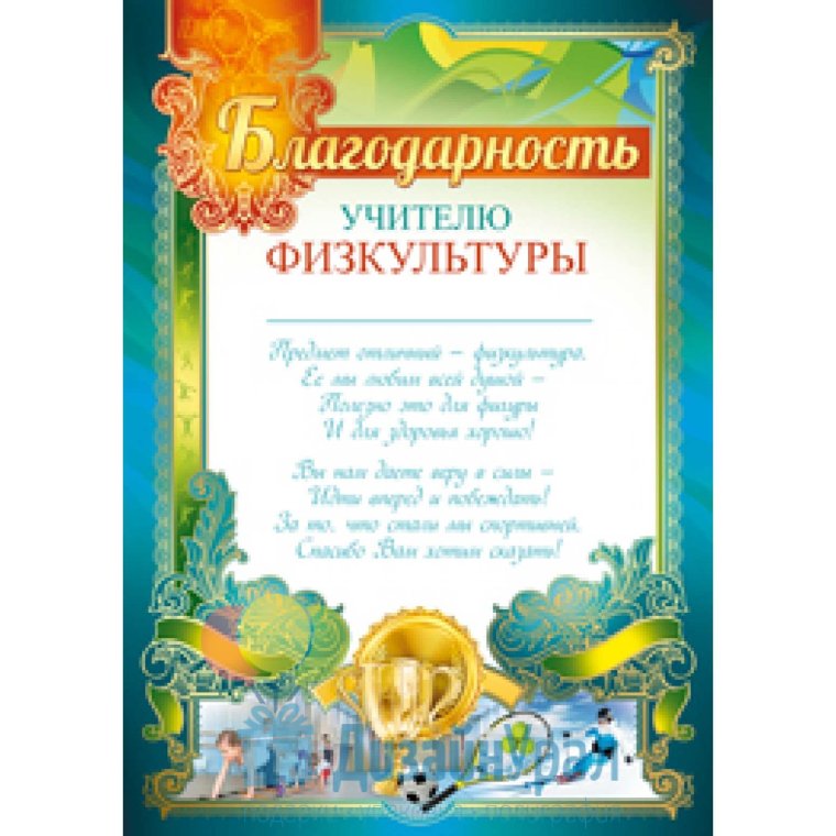 Благодарность учителю физкультуры