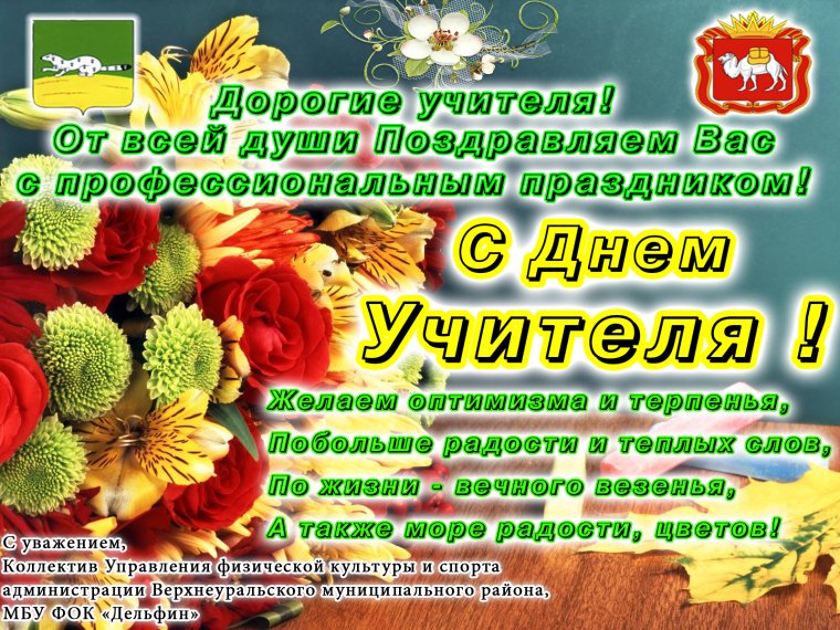 С днём учителя поздравления