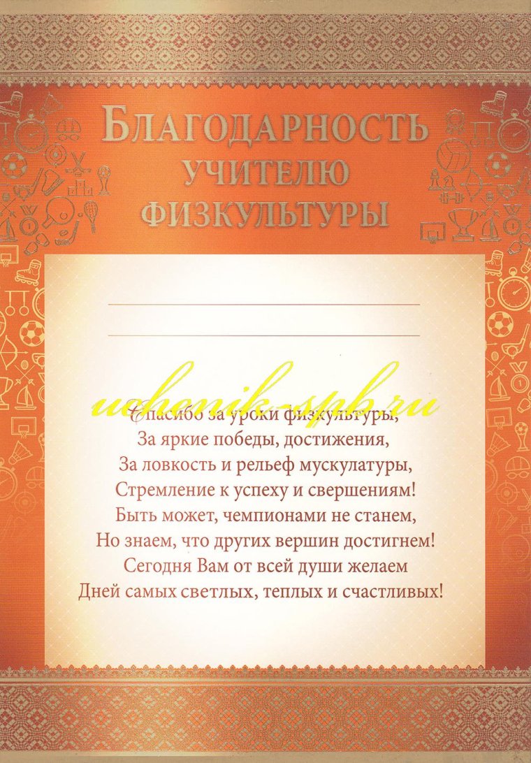 Благодарность уч и те лью ФИЗКУЛЬТ