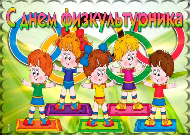 День физкультурника