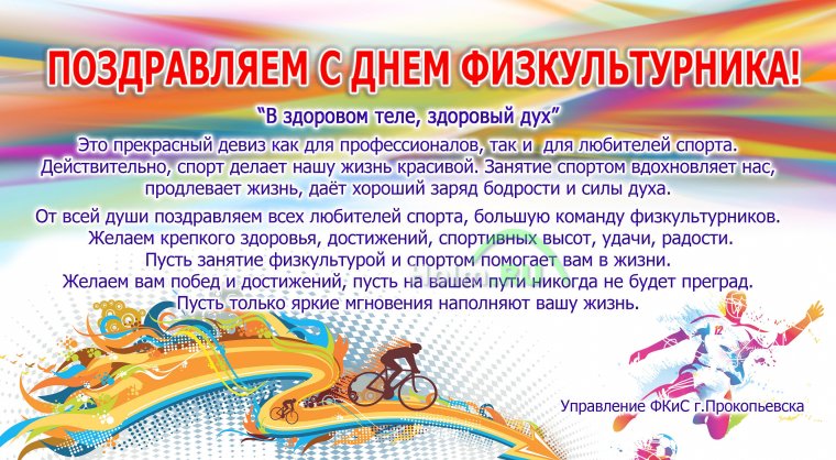 Поздравления работников физической культуры и спорта