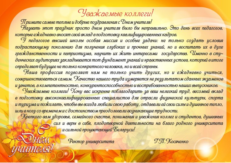 С днем учителя на белорусском языке поздравление