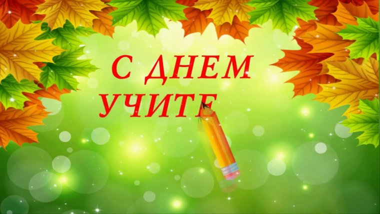 Речь директора на день учителя
