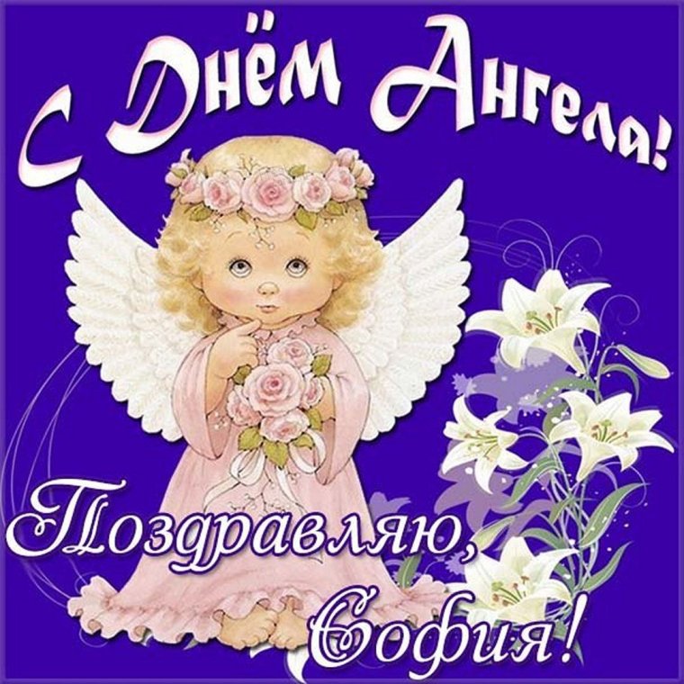 С днем ангела Вера Надежда любовь и мать их