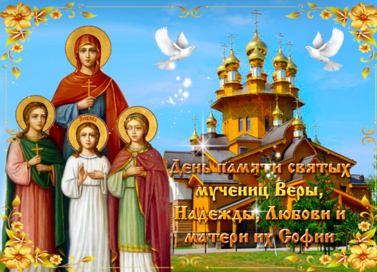 С днем ангела Вера Надежда любовь