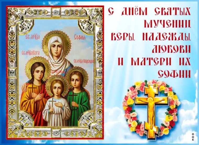 Вера Надежда любовь Софья именины
