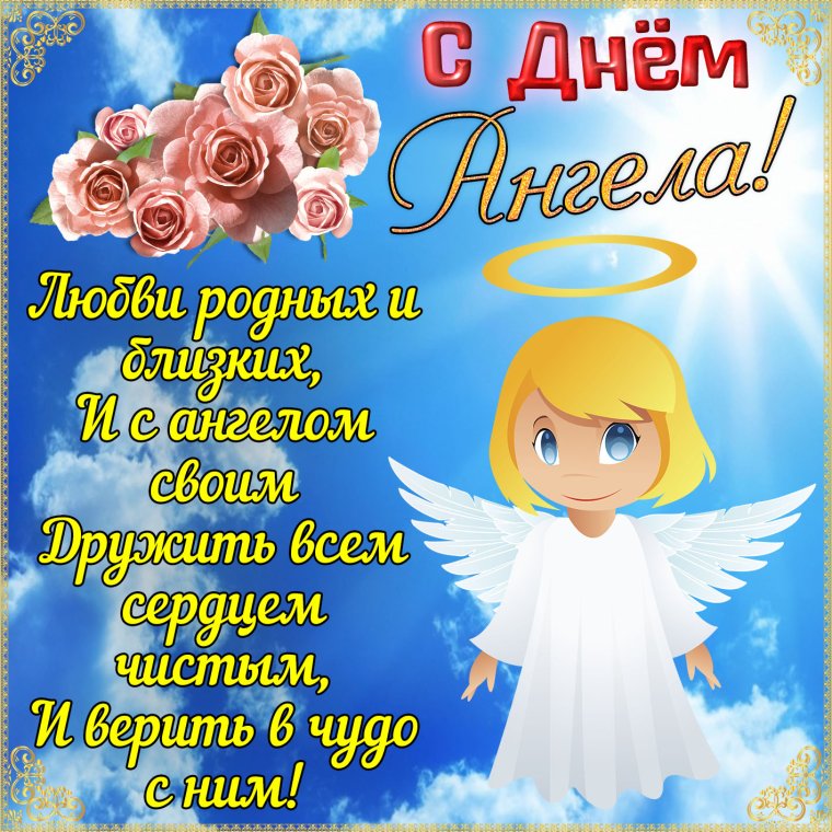 Поздравления с днём ангела веры