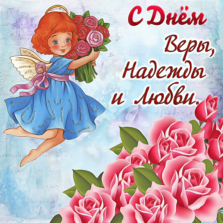 С днём ангела Вера Надежда любовь и София