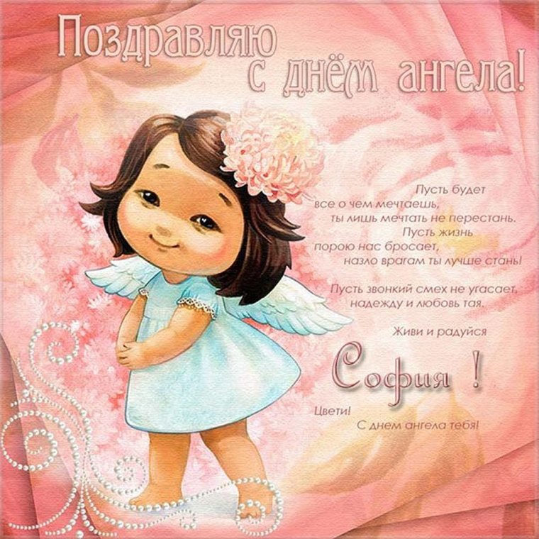С днем ангела Вера Надежда любовь