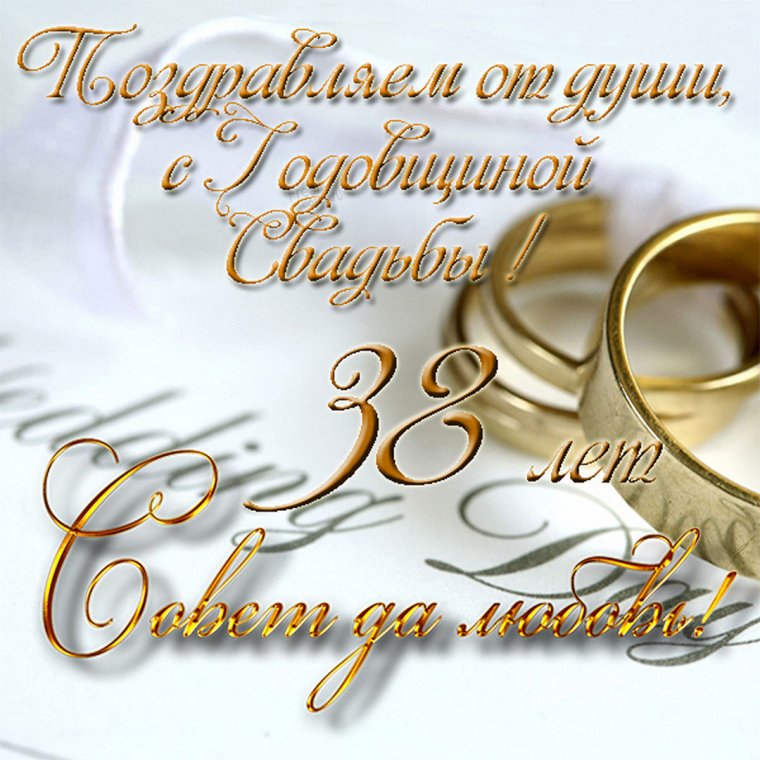 Поздравление с днем свадь