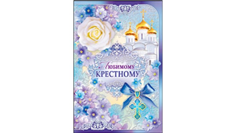 Пожелание от крестных на годик