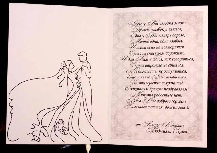 Поздравление молодожёнам на свадьбу