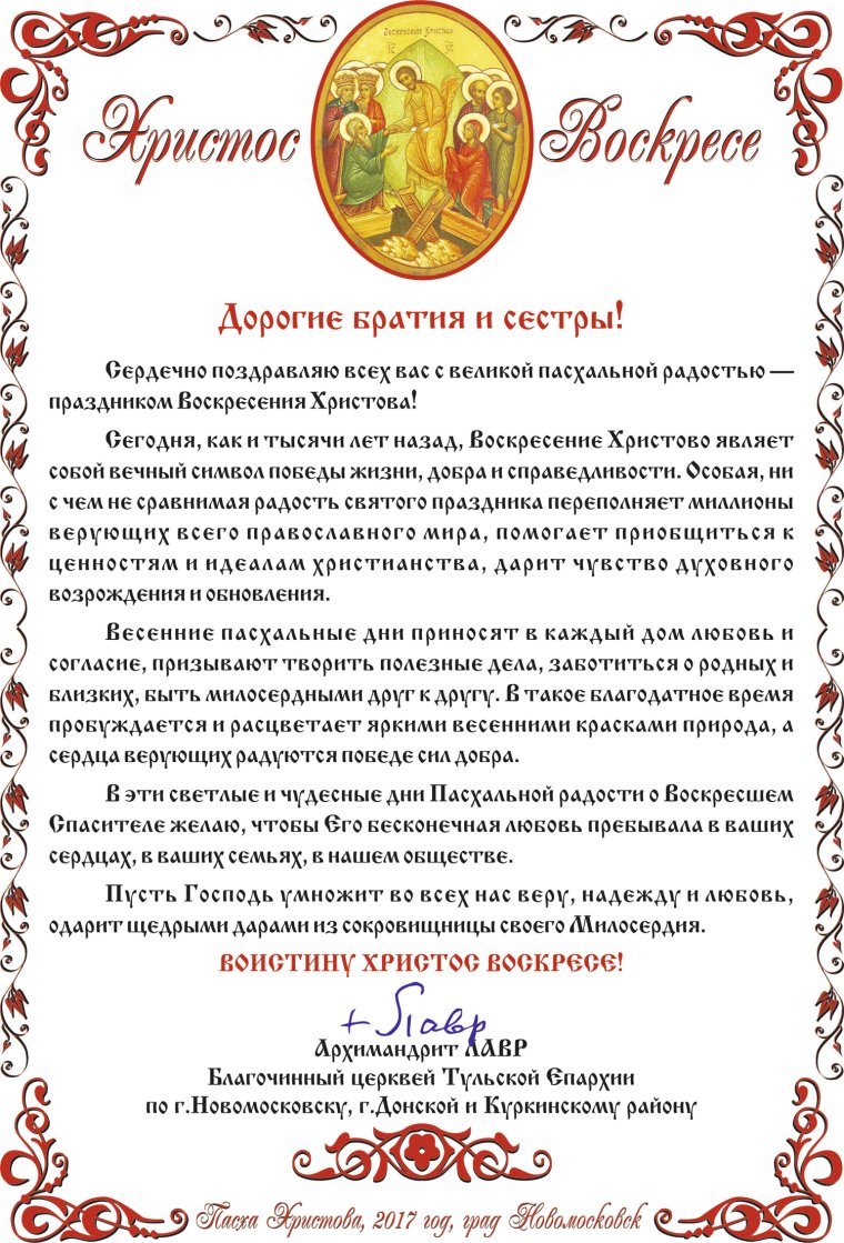 Поздравление с Пасхой официальное