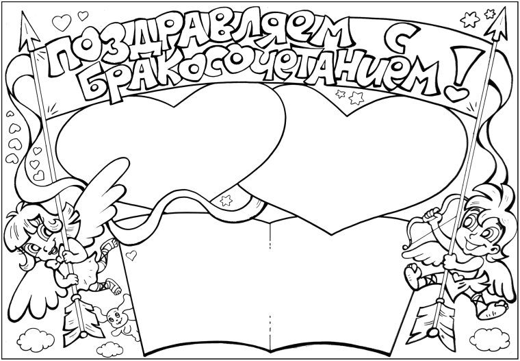 Свадебные плакаты раскраски