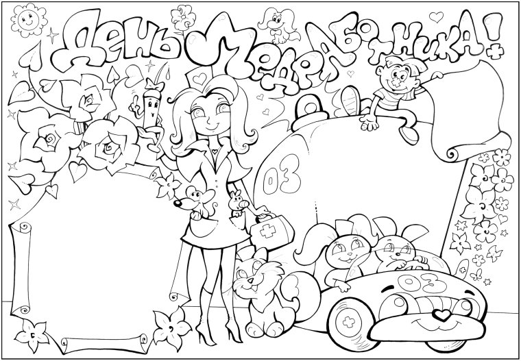 Плакат ко Дню медицинского работника