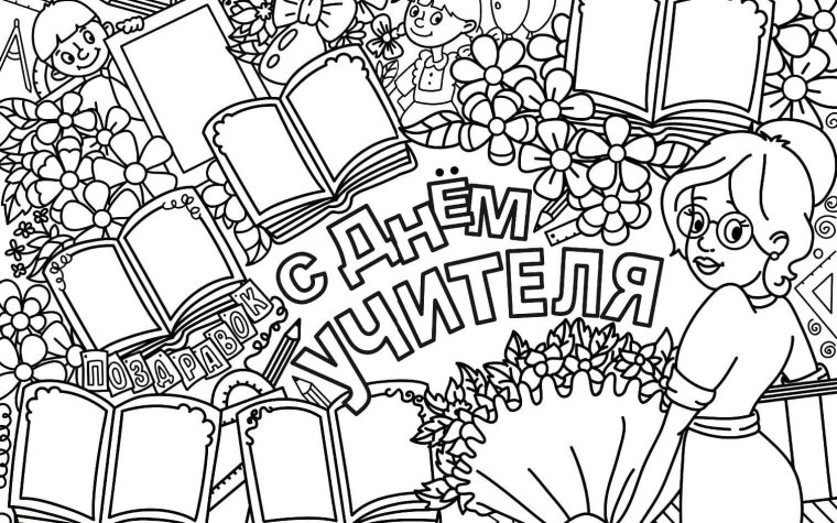 Плакат "с днем учителя!"