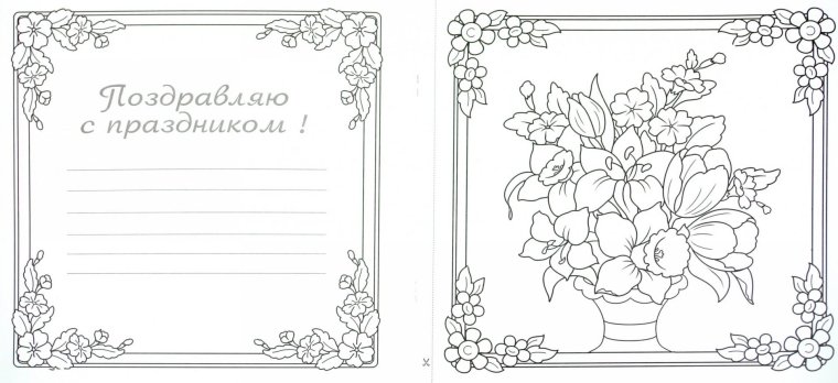 Раскраска поздравление