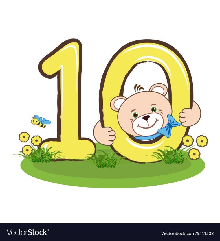 Цифра 10 для детей