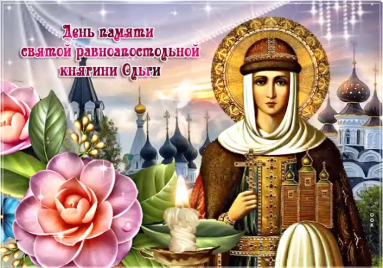 24 Июля день Святой княгини Ольги