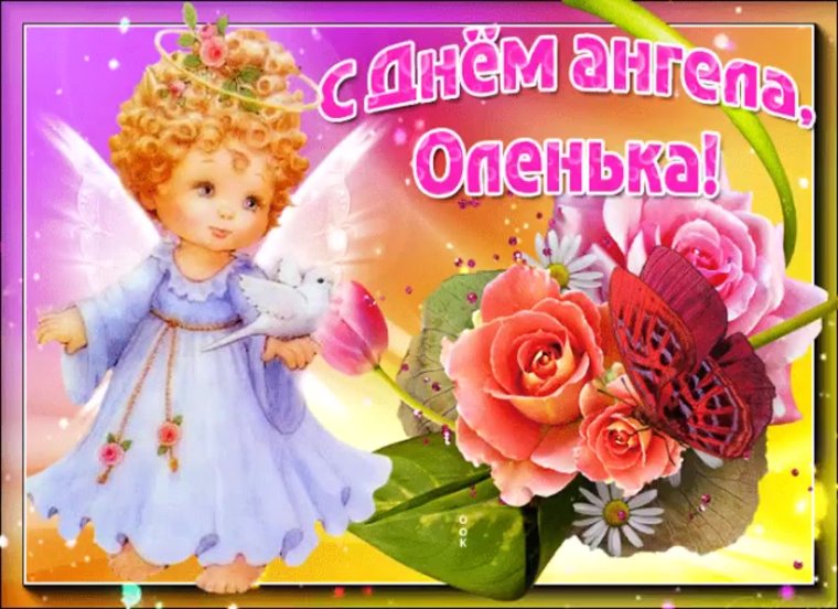 С днем ангела Ольга