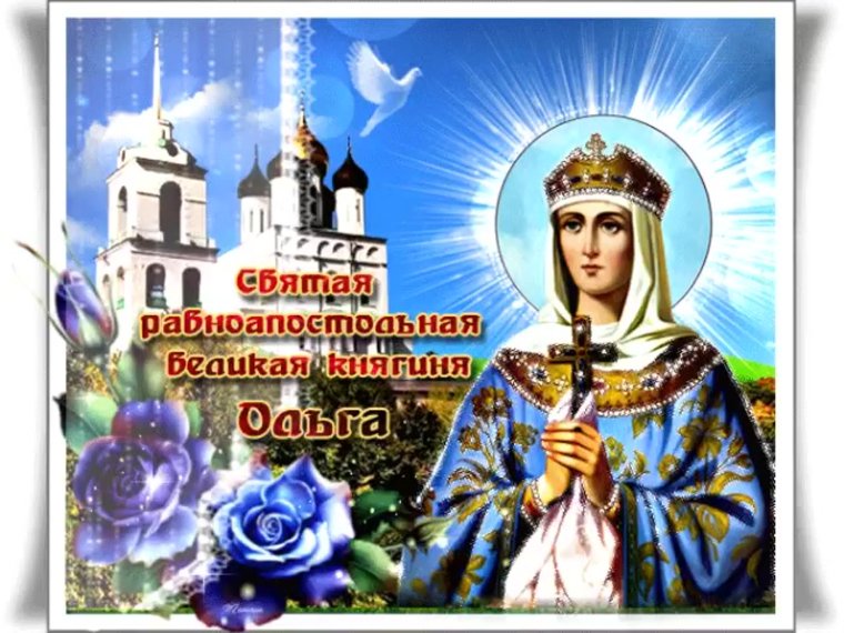 С днем Святой Ольги