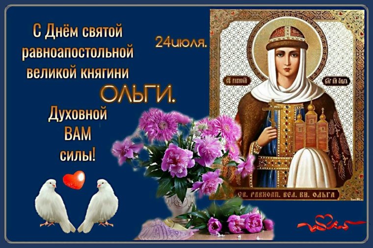 24 Июля княгиня Ольга