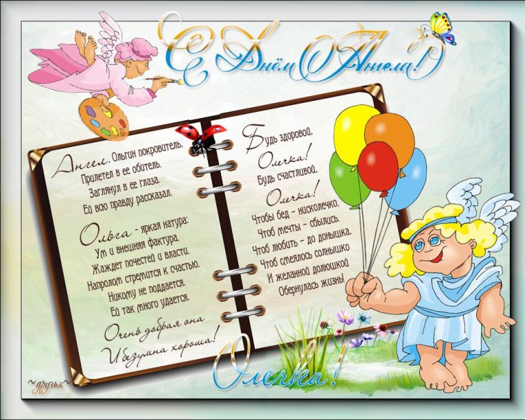 Поздравления с днём Ольги