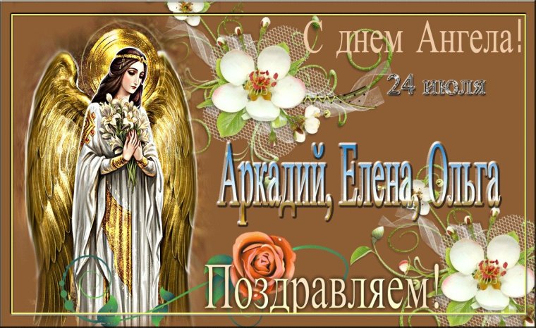 День Ольги 2021 поздравления