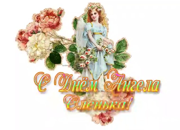 С днем ангела Ольга