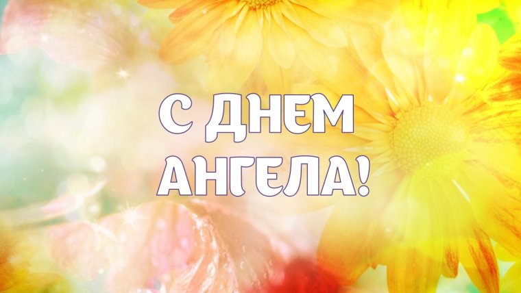 Поздравления с днем ангела светла