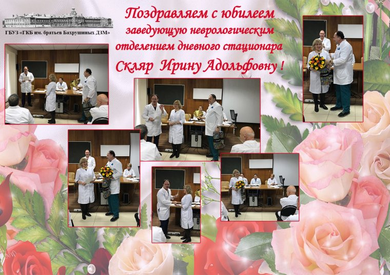 С днём рождения заведующей отделением