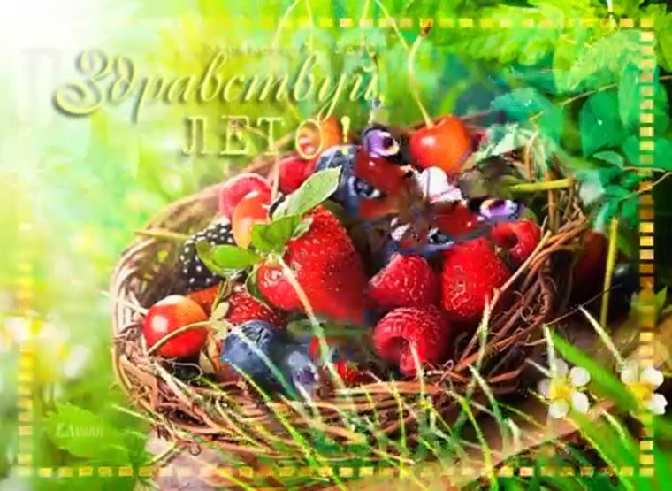 Открытка счастливого лета