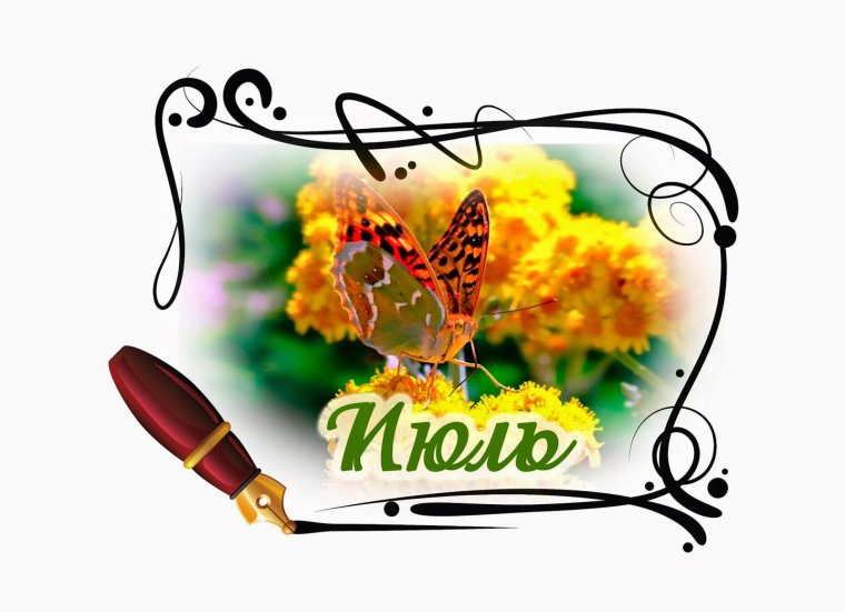 Надпись месяц июль