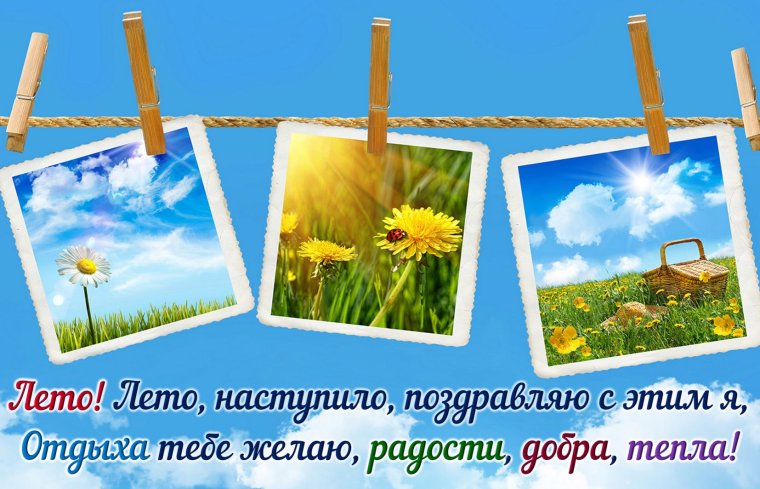 Открытки с летним днем