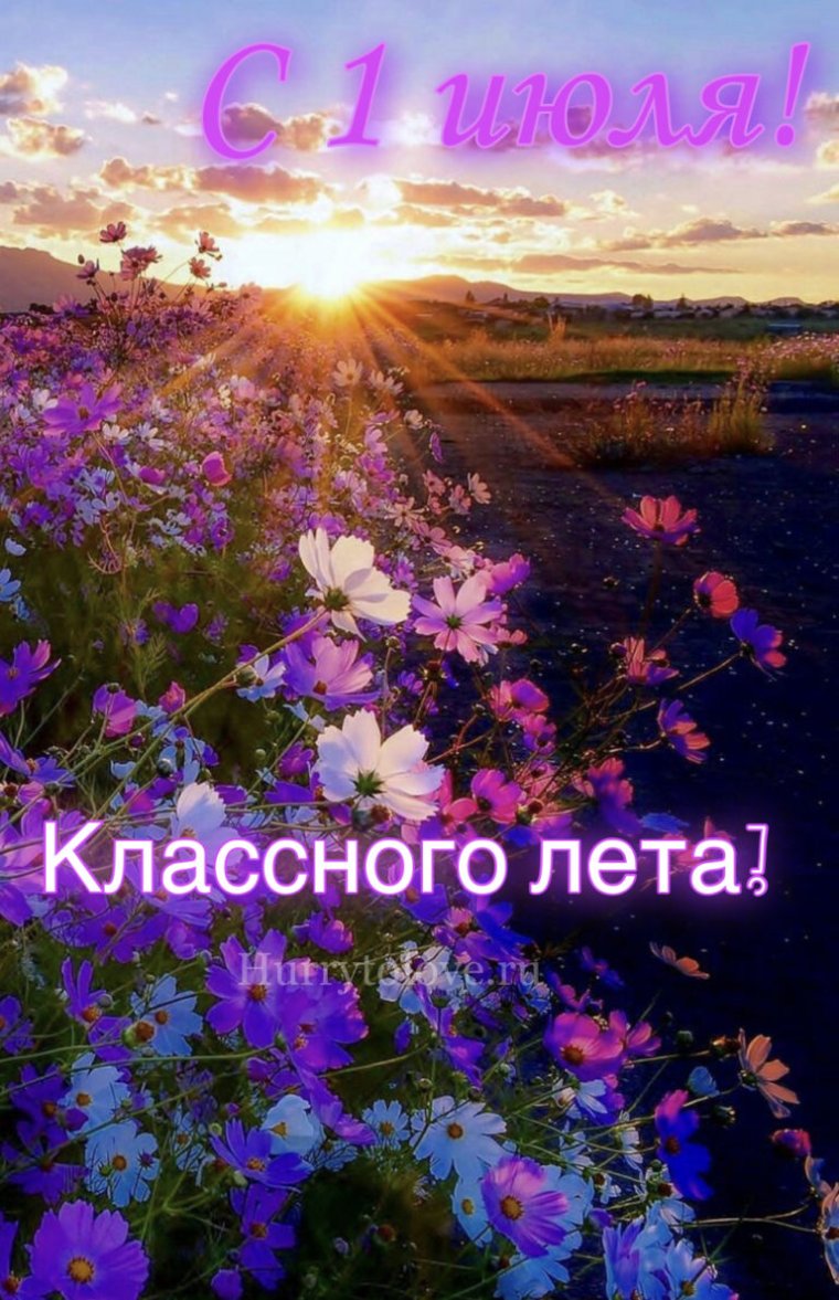 Июль картинки с надписями