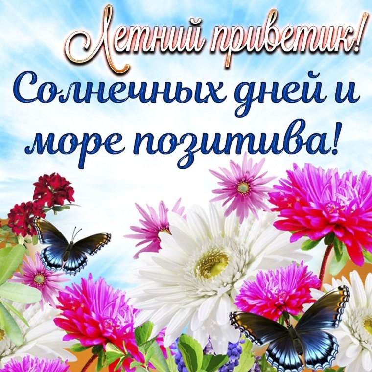 Летние пожелания