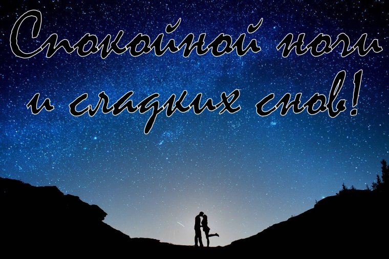 Спокойной ночи романтические