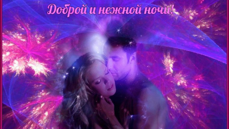 Доброй ночи любимый