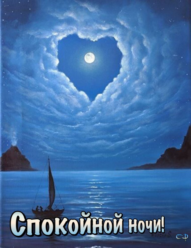Отличной ночи