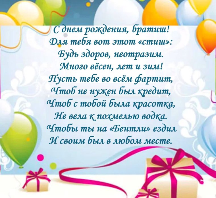 С днём рождения братишка