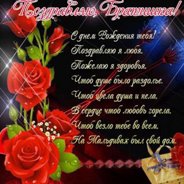 Красивое поздравление с днём рождения брату